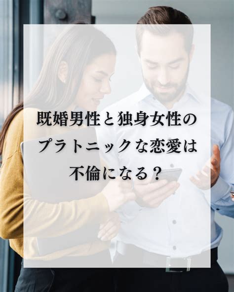 既婚 女性 独身 男性 プラトニック|既婚女性と独身男性が付き合う心理を男女別に紹介！プ .